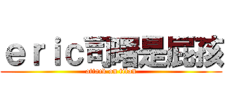 ｅｒｉｃ司曙是屁孩 (attack on titan)