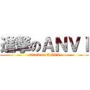 進撃のＡＮＶＩ (attack on ANVI)