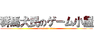 群馬犬民のゲーム小屋 (attack on titan)