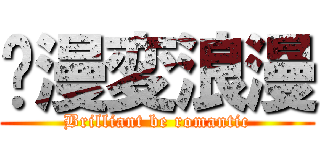 烂漫変浪漫 (Brilliant be romantic)