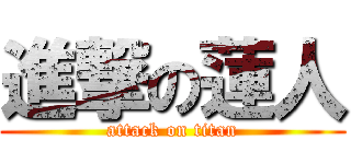 進撃の蓮人 (attack on titan)