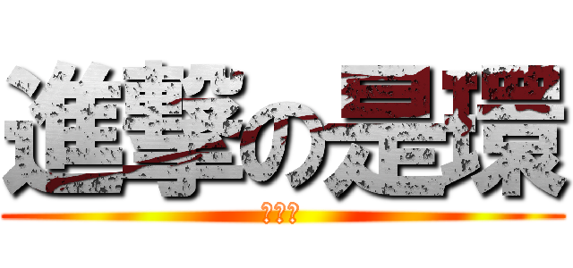 進撃の是環 (喜憨兒)