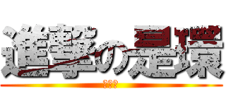 進撃の是環 (喜憨兒)