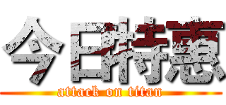 今日特惠 (attack on titan)