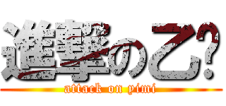 進撃の乙醚 (attack on yimi)