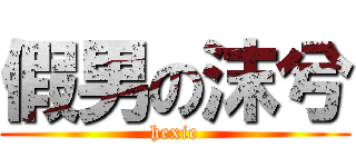 假男の沫兮 (hexie)