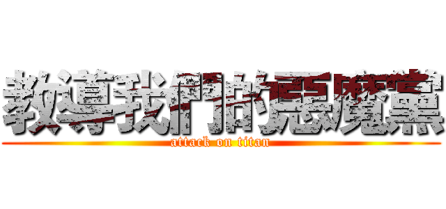 教導我們的惡魔黨 (attack on titan)