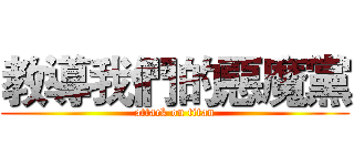 教導我們的惡魔黨 (attack on titan)