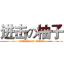 进击の柚子 (attack on titan)