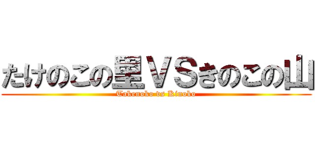 たけのこの里ＶＳきのこの山 (Takenoko vs Kinoko)