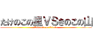 たけのこの里ＶＳきのこの山 (Takenoko vs Kinoko)