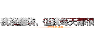我沒腦袋，但我每天都很開心 (attack on titan)
