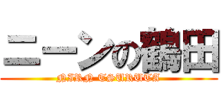 ニーンの鶴田 (NIRN TSURUTA)