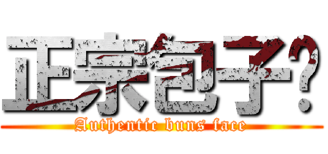 正宗包子脸 (Authentic buns face)