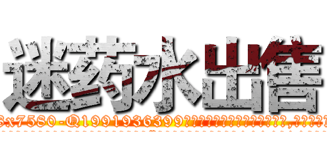 迷药水出售 (迷药水出售【电.话156x1318x7580-Q1991936399鑫宏药业】我们做的是长期生意,靠的是老客户长期支持
参考消息网2月20日报道 韩媒称，“剩女多、离婚率高的城市，房价一定会上涨。”这是中国经济学家金岩石2016年12月参加在上海举行的房地产相关论坛时说的话。
)