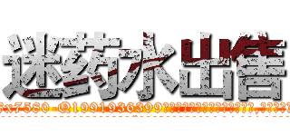 迷药水出售 (迷药水出售【电.话156x1318x7580-Q1991936399鑫宏药业】我们做的是长期生意,靠的是老客户长期支持
参考消息网2月20日报道 韩媒称，“剩女多、离婚率高的城市，房价一定会上涨。”这是中国经济学家金岩石2016年12月参加在上海举行的房地产相关论坛时说的话。
)