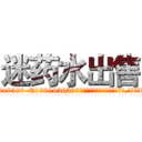 迷药水出售 (迷药水出售【电.话156x1318x7580-Q1991936399鑫宏药业】我们做的是长期生意,靠的是老客户长期支持
参考消息网2月20日报道 韩媒称，“剩女多、离婚率高的城市，房价一定会上涨。”这是中国经济学家金岩石2016年12月参加在上海举行的房地产相关论坛时说的话。
)