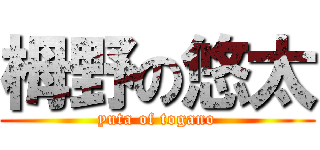 栂野の悠太 (yuta of togano)