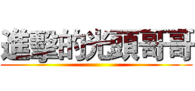 進擊的光頭哥哥 ()