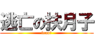 逃亡の扶月子 (fran君)