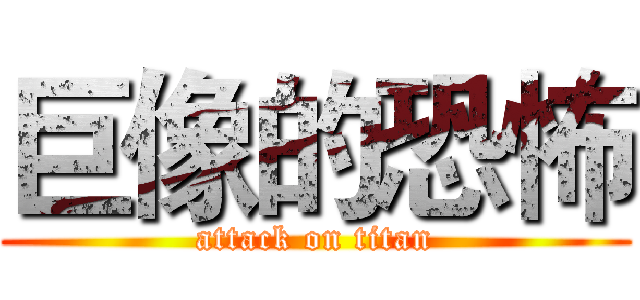 巨像的恐怖 (attack on titan)