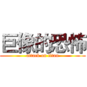 巨像的恐怖 (attack on titan)