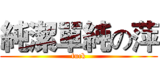 純潔單純の萍 (fuck)