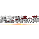 純潔單純の萍 (fuck)