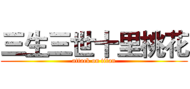 三生三世十里桃花 (attack on titan)