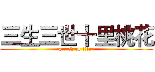 三生三世十里桃花 (attack on titan)