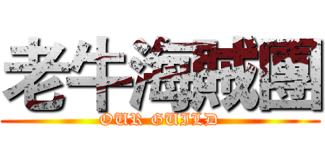 老牛海賊團 (OUR GUILD)