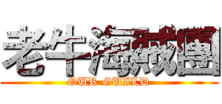 老牛海賊團 (OUR GUILD)