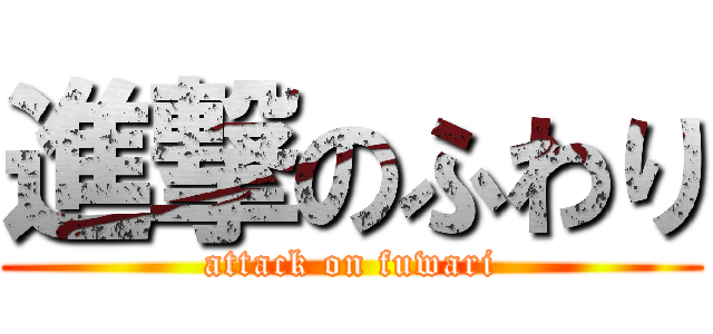 進撃のふわり (attack on fuwari)