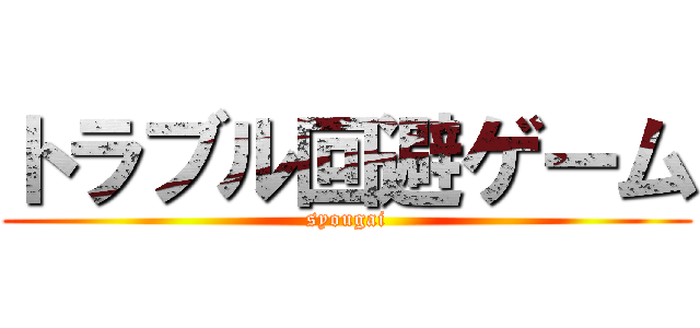 トラブル回避ゲーム (syougai)