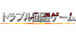 トラブル回避ゲーム (syougai)