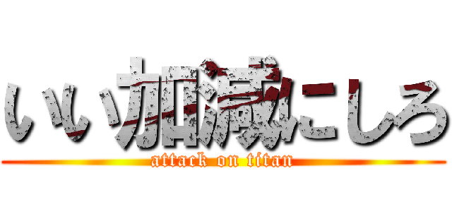 いい加減にしろ (attack on titan)