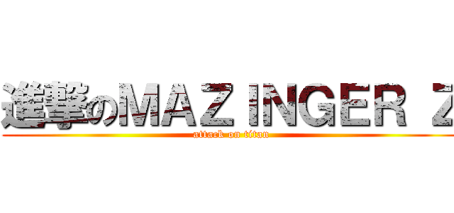進撃のＭＡＺＩＮＧＥＲ Ｚ (attack on titan)