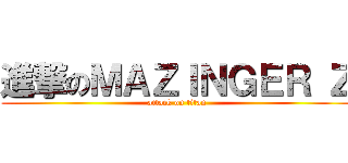 進撃のＭＡＺＩＮＧＥＲ Ｚ (attack on titan)