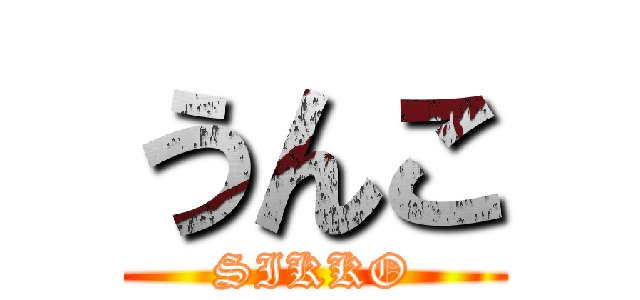 うんこ (SIKKO)