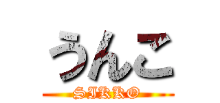うんこ (SIKKO)