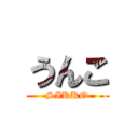 うんこ (SIKKO)