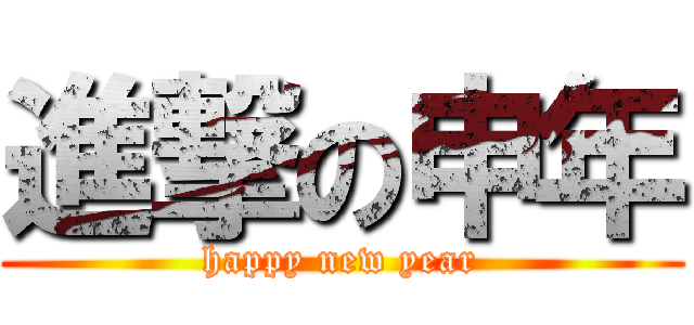 進撃の申年 (happy new year)