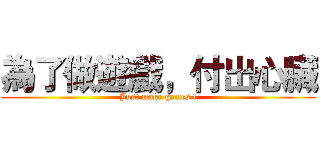 為了做遊戲，付出心臟 (Just make games !)