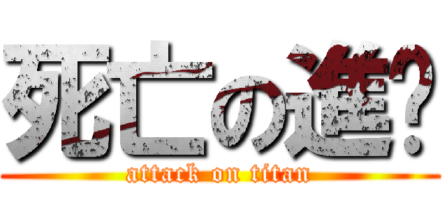 死亡の進擊 (attack on titan)
