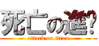 死亡の進擊 (attack on titan)