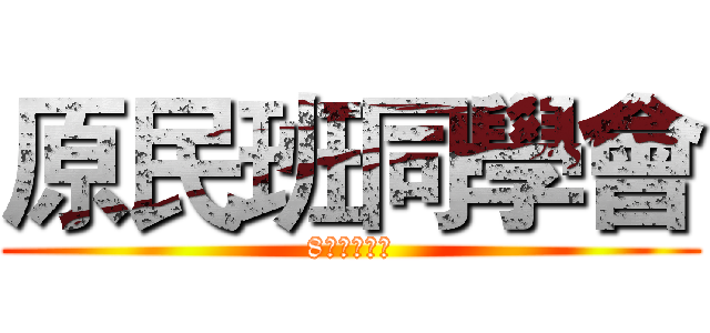 原民班同學會 (8月不見不散)