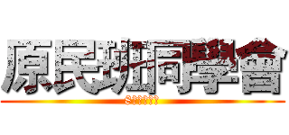 原民班同學會 (8月不見不散)