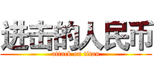 进击的人民币 (attack on titan)