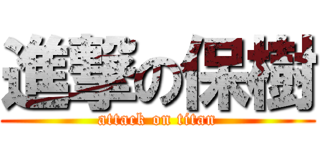 進撃の保樹 (attack on titan)