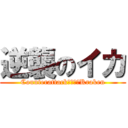 逆襲のイカ (Counterattack　ｏｆ　Kraken)